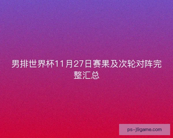男排世界杯11月27日赛果及次轮对阵完整汇总